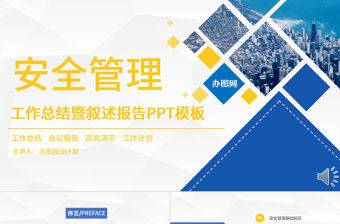 黃藍商務扁平簡約安全管理培訓通用課件PPT模板