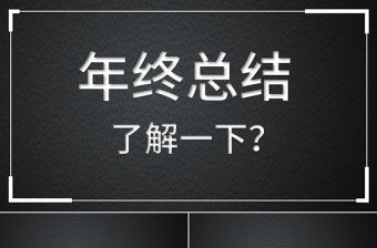 黑白簡約年中工作總結快閃動畫PPT模板