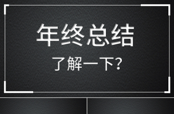 黑白簡約年中工作總結(jié)快閃動畫PPT模板