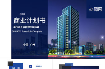 大氣簡約商業計劃書創業融資計劃書項目推廣PPT