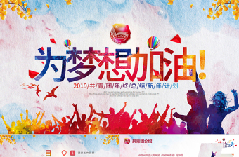 原創(chuàng)2019年青春正能量團委五四青年節(jié)共青團PPT模板-版權(quán)可商用