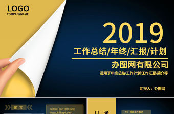 2019年終總結工作計劃匯報ppt模板