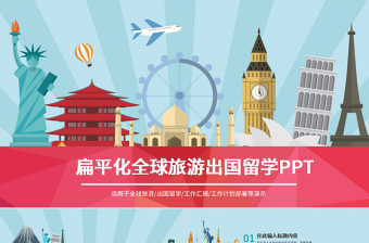 旅行社全球旅游國際旅游出國留學(xué)PPT