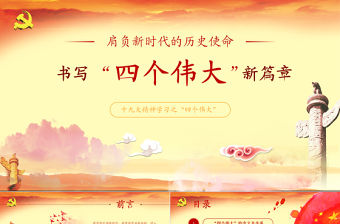 十九大精神四個偉大內容學習黨課ppt課件