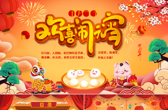 原創(chuàng)中國傳統(tǒng)節(jié)日歡樂元宵節(jié)主題班會PPT模板-版權(quán)可商用