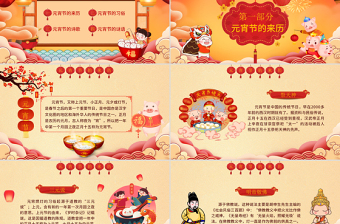 原創(chuàng)中國傳統(tǒng)節(jié)日歡樂元宵節(jié)主題班會(huì)PPT模板-版權(quán)可商用