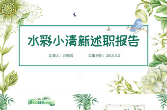 水彩小清新述職報告崗位競聘PPT模板