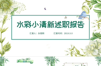 水彩小清新述職報告崗位競聘PPT模板