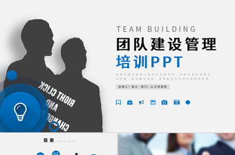 企業(yè)管理班組團(tuán)隊(duì)建設(shè)PPT模板