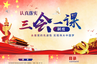 大氣簡(jiǎn)約基層黨支部黨建工作三會(huì)一課框架完整PPT模板