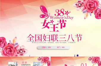 粉色全國婦聯婦女節三八節PPT模板