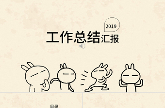 創(chuàng)意手繪工作匯報(bào)年終總結(jié)PPT