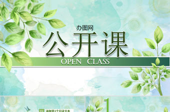 2021綠葉清新淡雅優(yōu)秀教師公開課PPT課件模板