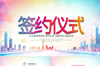 時尚商務(wù)貿(mào)易戰(zhàn)略合作簽約儀式PPT模板