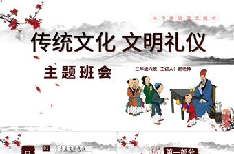 中國風校園文明學生文明禮儀文化主題班會教育PPT模板