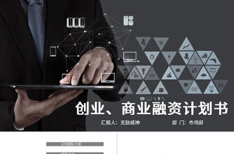 黑色高逼格商業(yè)策劃創(chuàng)業(yè)計(jì)劃書PPT