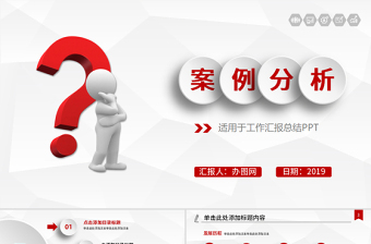 紅色簡潔案例分析PPT模板幻燈片下載