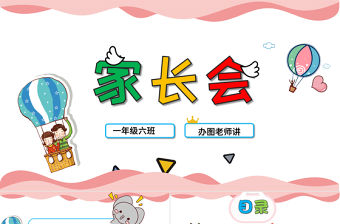 粉色超可愛卡通校園幼兒園小學生家長會開學PPT模板