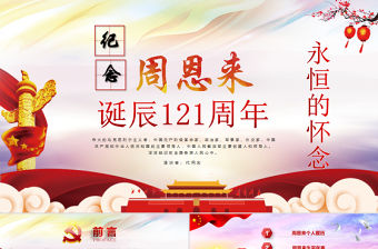 原創中國風愛國教育課堂筆記紀念周恩來誕辰121周年黨政宣傳PPT-版權可商用