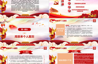 原創中國風愛國教育課堂筆記紀念周恩來誕辰121周年黨政宣傳PPT-版權可商用