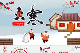 原創(chuàng)二十四節(jié)氣大寒ppt課件主題班會