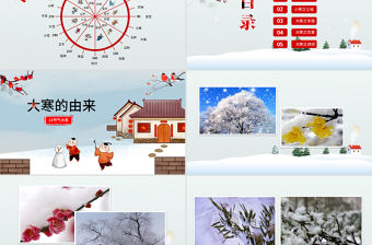 原創(chuàng)二十四節(jié)氣大寒ppt課件主題班會