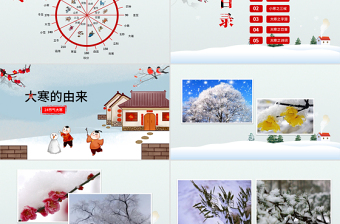 原創(chuàng)二十四節(jié)氣大寒ppt課件主題班會(huì)