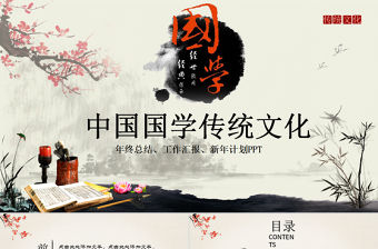中國(guó)風(fēng)傳統(tǒng)文化國(guó)學(xué)經(jīng)典校園教育PPT模板