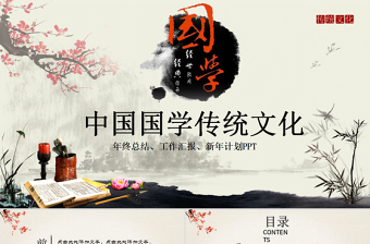 中國風傳統(tǒng)文化國學經典校園教育PPT模板