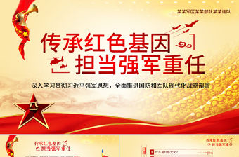 原創(chuàng)傳承紅色基因擔當強軍重任軍隊PPT模板-版權(quán)可商用