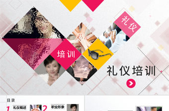 禮儀培訓通用ppt模板幻燈片