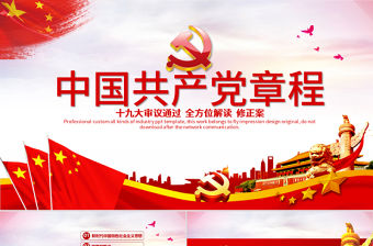 十九大黨章(2017年修訂版）全方位解讀學(xué)習(xí)中國共產(chǎn)黨章程黨課ppt