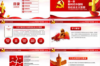 十九大黨章(2017年修訂版）全方位解讀學(xué)習(xí)中國共產(chǎn)黨章程黨課ppt