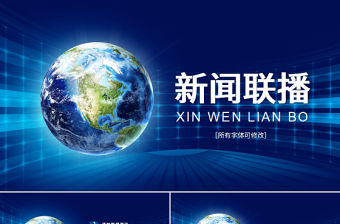 原創(chuàng)藍色大氣新聞聯(lián)播ppt動態(tài)模板-版權(quán)可商用