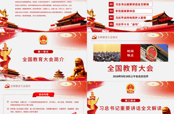 全國教育大會中國特色社會主義教育發(fā)展道路說課黨課PPT模板