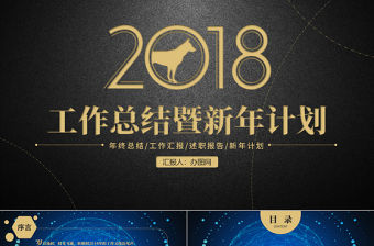 2018年黑金文字剝離動(dòng)畫年終總結(jié)ppt