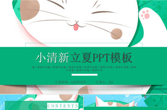 小清新立夏活動(dòng)策劃PPT模板