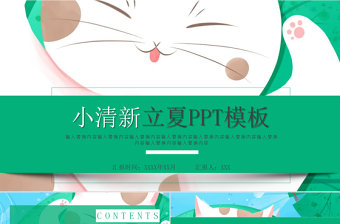小清新立夏活動(dòng)策劃PPT模板
