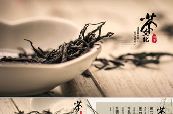 古香古色茶藝茶道文化ppt動態模板