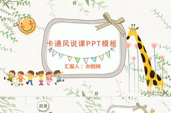 兒童卡通創意手繪風課件教師說課公開課信息化教學ppt模板