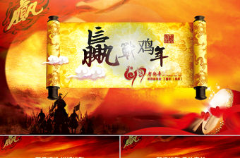 贏戰雞年2017員工誓師大會年會PPT