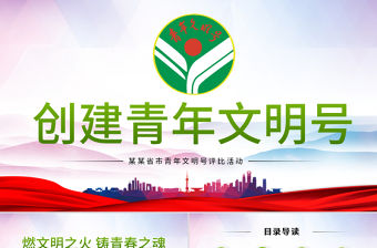 原創綠色清新共青團創建青年文明號PPT模板-版權可商用