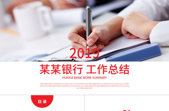 紅色創(chuàng)意華夏銀行工作總結(jié)PPT