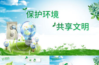 保護環境共享文明環保公益綠色小清晰手繪風主題班會PPT