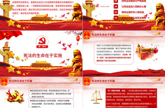 紅色中國風尊崇憲法保證憲法實施聚焦兩會黨政黨建PPT模板