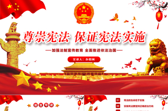 紅色中國風(fēng)尊崇憲法保證憲法實施聚焦兩會黨政黨建PPT模板