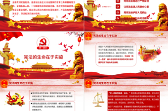 紅色中國風(fēng)尊崇憲法保證憲法實(shí)施聚焦兩會(huì)黨政黨建PPT模板
