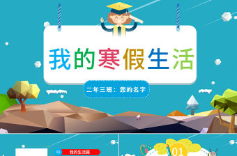 原創(chuàng)我的寒假生活卡通電子相冊寒假生活PPT-版權(quán)可商用