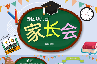可愛黑板卡通風(fēng)校園幼兒園小學(xué)生家長會開學(xué)PPT模板