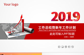 2019年工作總結(jié)報(bào)告新年計(jì)劃PPT模板
